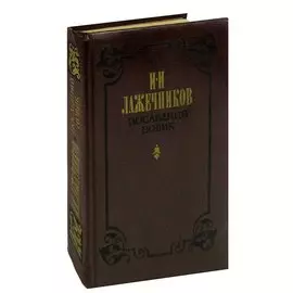 Последний Новик