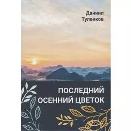 Последний осенний цветок