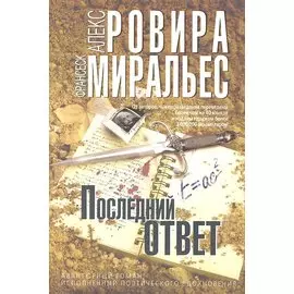 Последний ответ