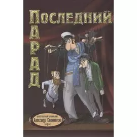 Последний парад