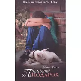 Последний подарок