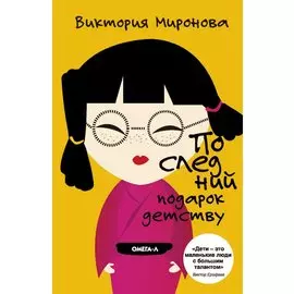 Последний подарок детству