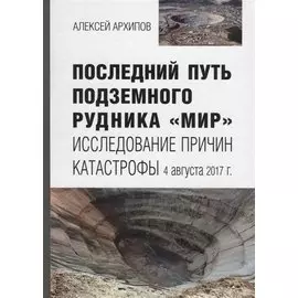 Последний путь подземного рудника «Мир». Исследование причин катастрофы 4 августа 2017 г.