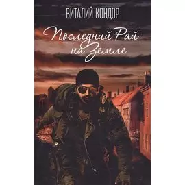 Последний Рай на Земле