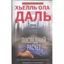 Последний расчет