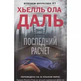 Последний расчет