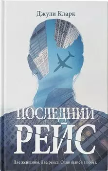 Последний рейс