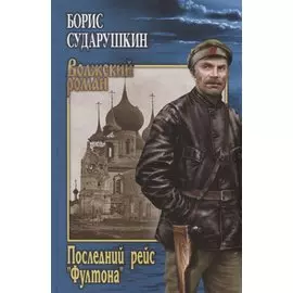 Последний рейс "Фултона"