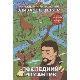 Последний романтик