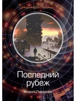 Последний рубеж