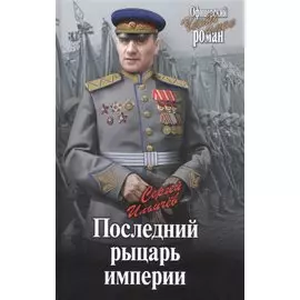 Последний рыцарь империи