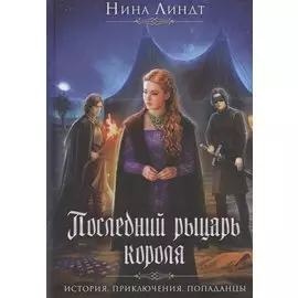 Последний Рыцарь Короля