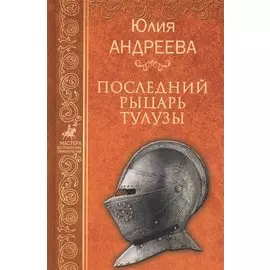 Последний рыцарь Тулузы