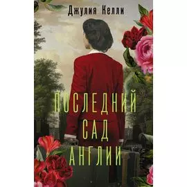 Последний сад Англии