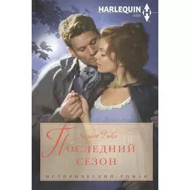 Последний сезон