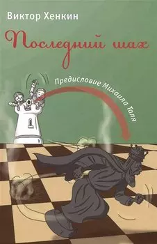 Последний шах