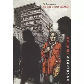 Последний шаман