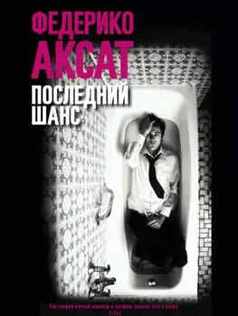 Последний шанс