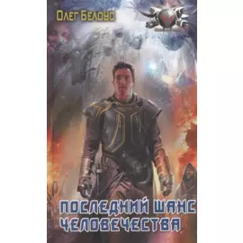 Последний шанс человечества