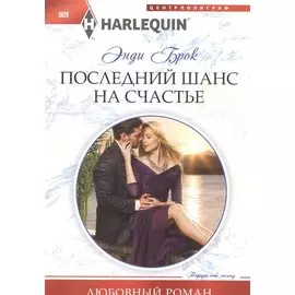 Последний шанс для счастья