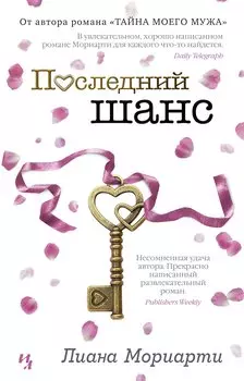 Последний шанс: роман