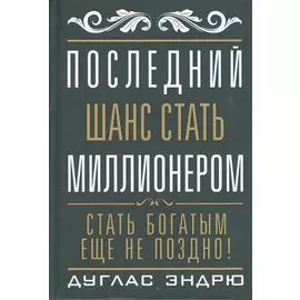 Последний шанс стать миллионером