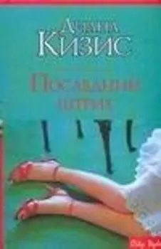 Последний штрих