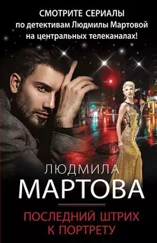 Последний штрих к портрету