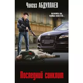 Последний синклит