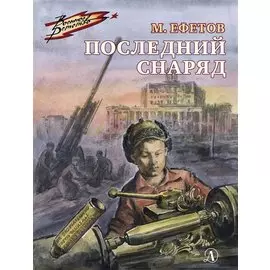 Последний снаряд. Повесть