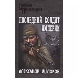 Последний солдат Империи
