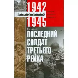 Последний солдат Третьего Рейха