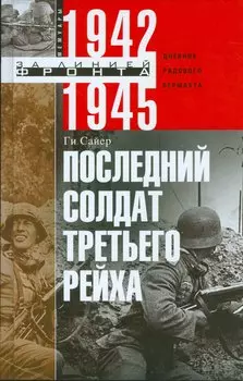 Последний солдат Третьего Рейха