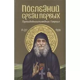 Последний среди первых: Преподобноисповедник Гавриил