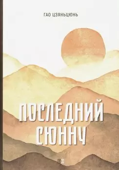 Последний сюнну