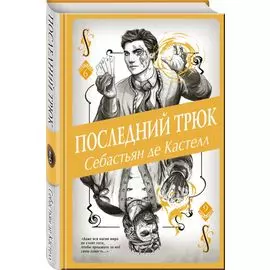 Последний трюк (#6)