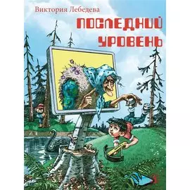 Последний уровень. Рассказы