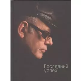 Последний успех
