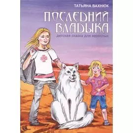 Последний Владыка. Детская сказка для взрослых