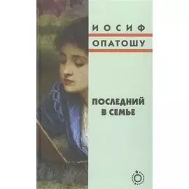 Последний в семье Роман (Блуждающие звезды) Опатошу