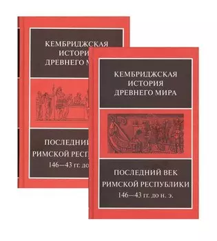 Последний век римской республики, 146-43 гг. до н. э. В двух полутомах. Первый полутом. Второй полутом (комплект из 2 книг)