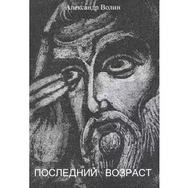 Последний возраст