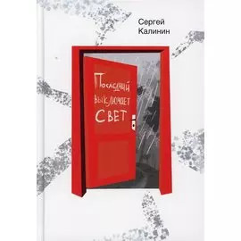 Последний выключает свет