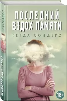 Последний вздох памяти