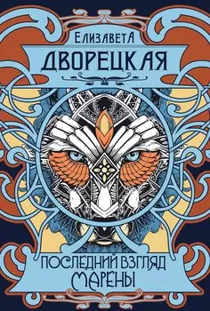Последний взгляд Марены