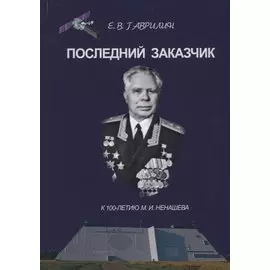 Последний заказчик
