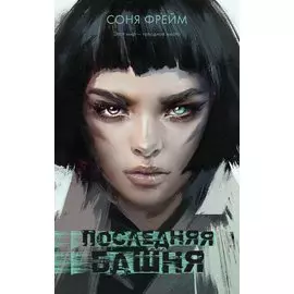 Последняя башня