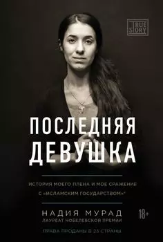 Последняя девушка. История моего плена и моё сражение с "Исламским государством"