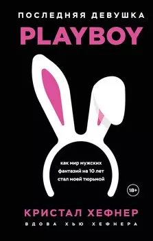 Последняя девушка PLAYBOY. Как мир мужских фантазий на 10 лет стал моей тюрьмой