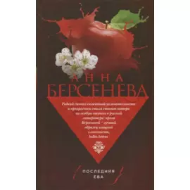 Последняя Ева